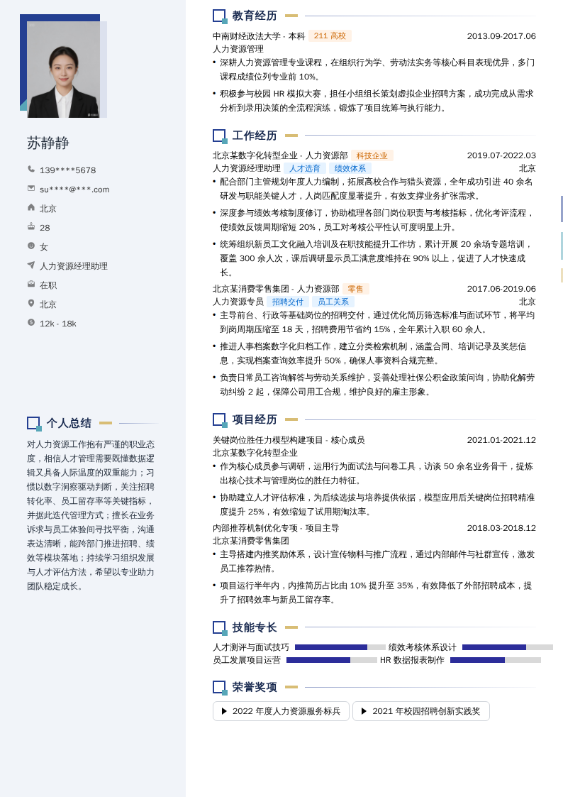 人力资源经理助理简历模板