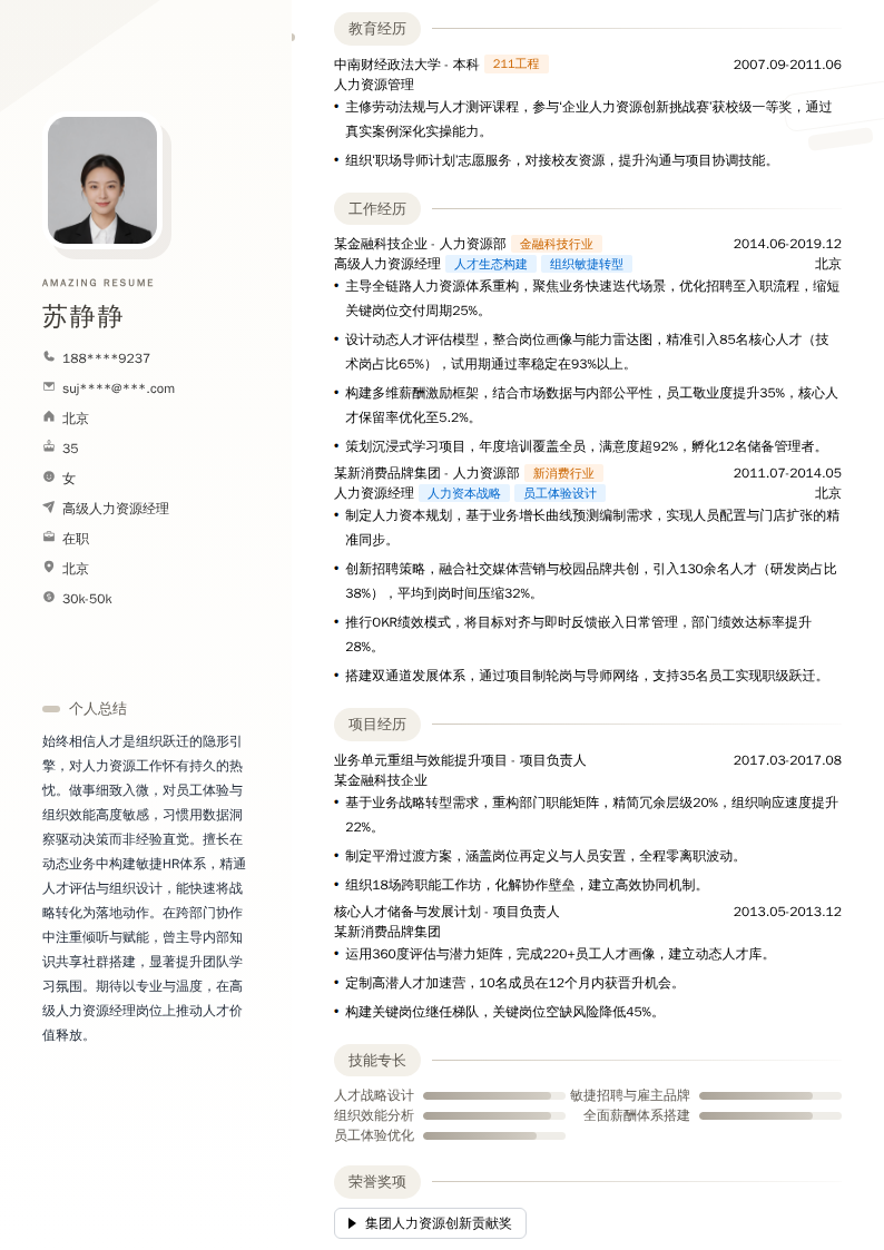 高级人力资源经理简历模板