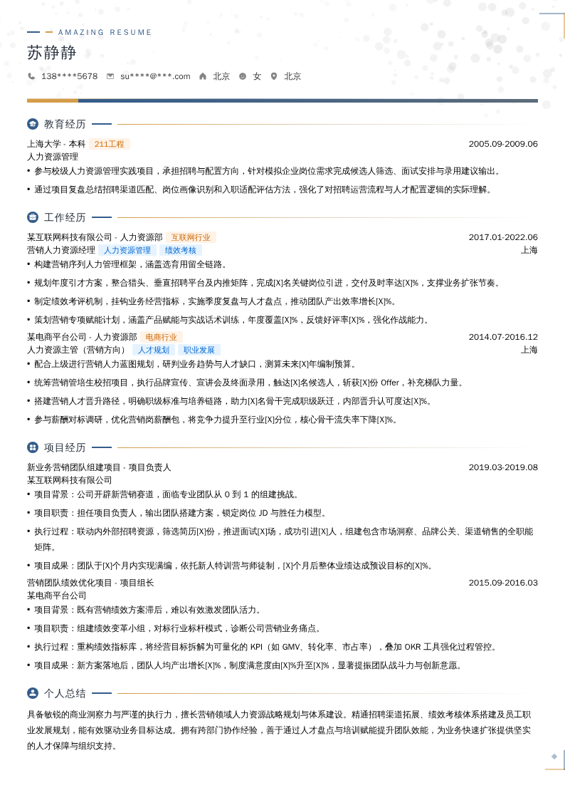 营销人力资源经理简历模板