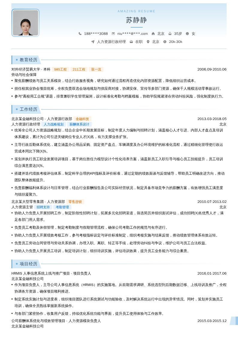 人力资源行政经理简历模板