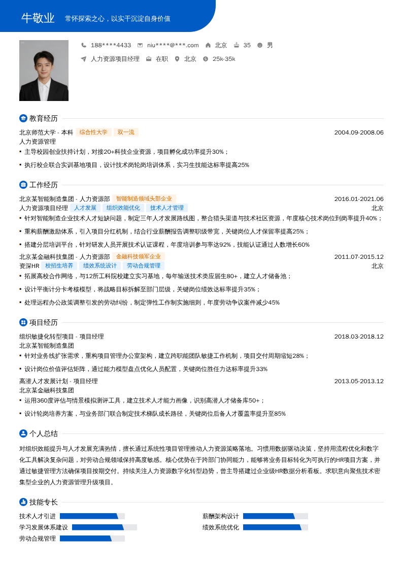 人力资源项目经理简历模板