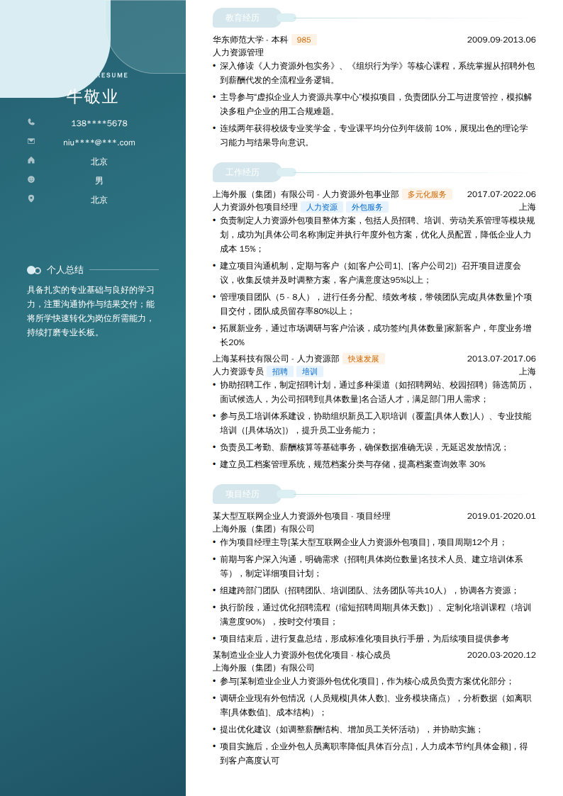 人力资源外包项目经理简历模板