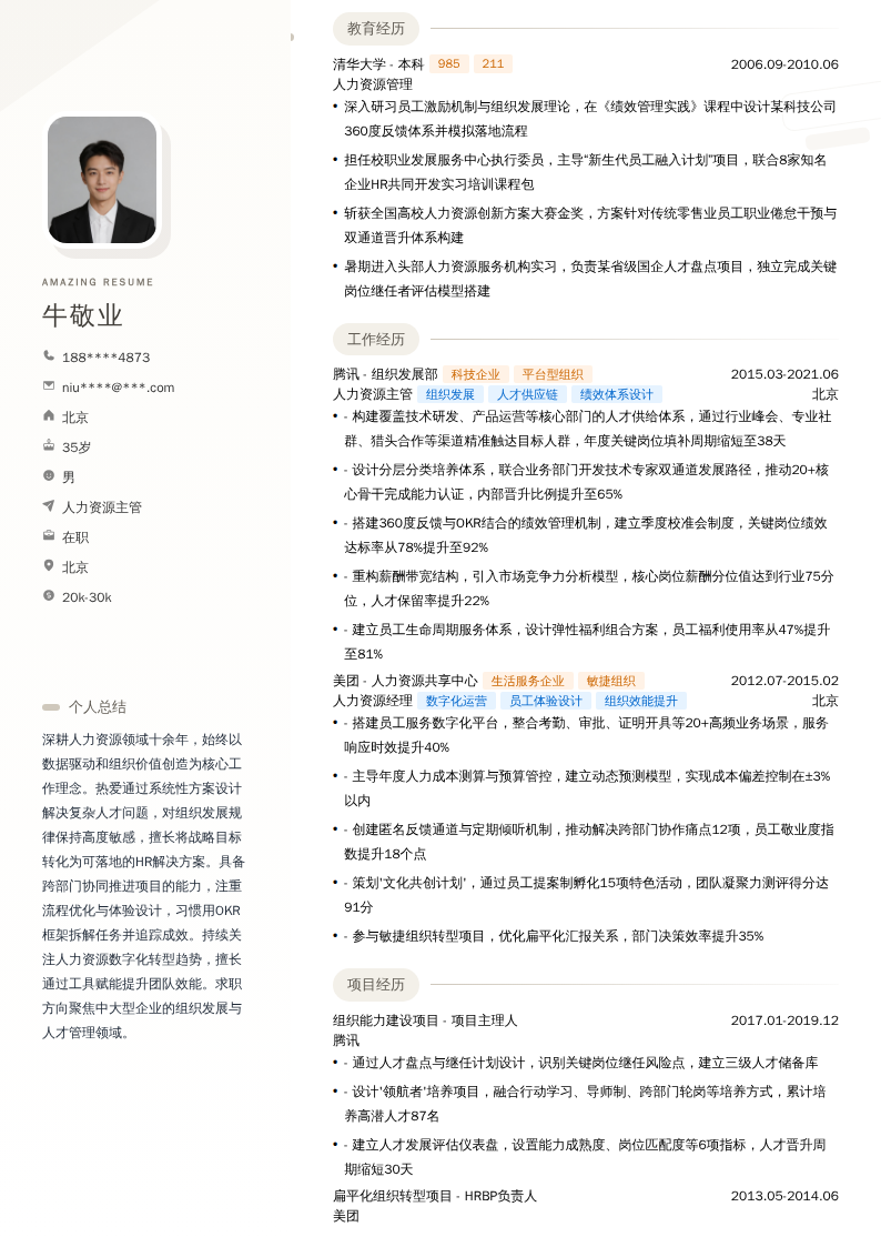 人力资源主管简历模板