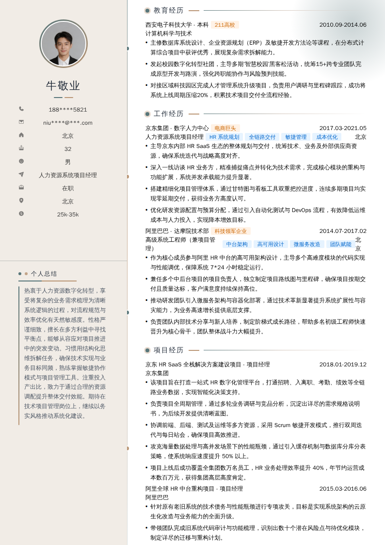 人力资源系统项目经理简历模板