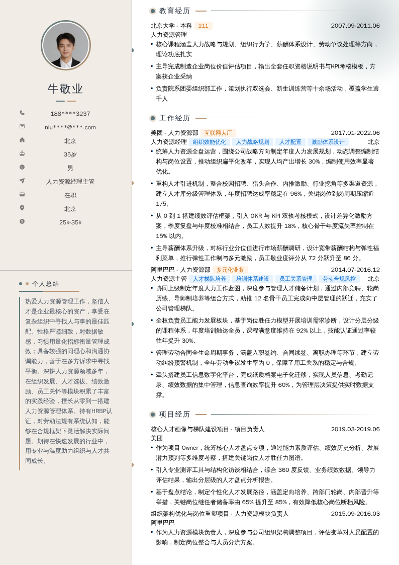 人力资源经理主管简历模板