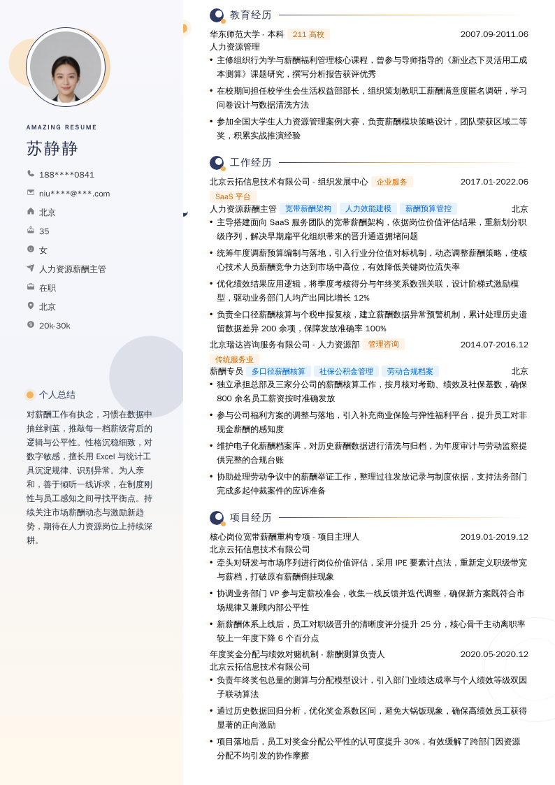 人力资源薪酬主管简历模板