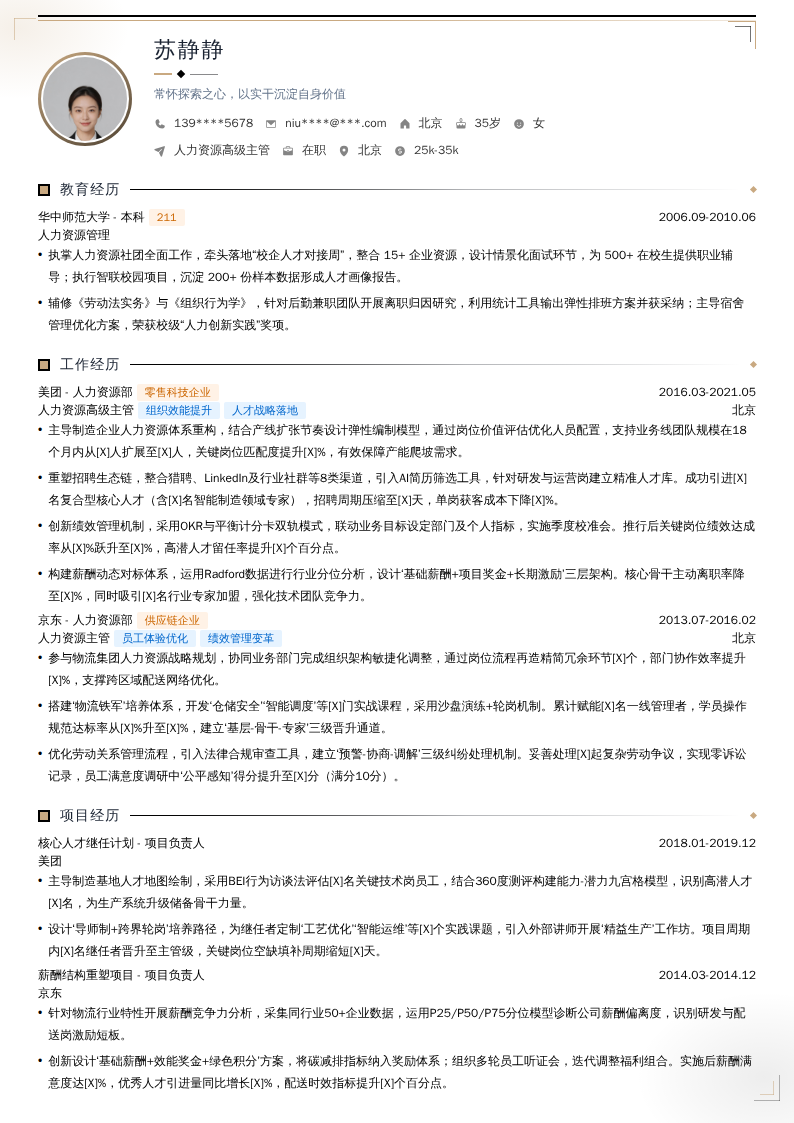 人力资源高级主管简历模板