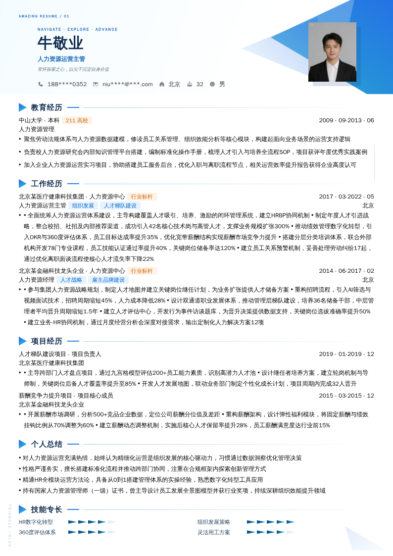 人力资源运营主管简历模板