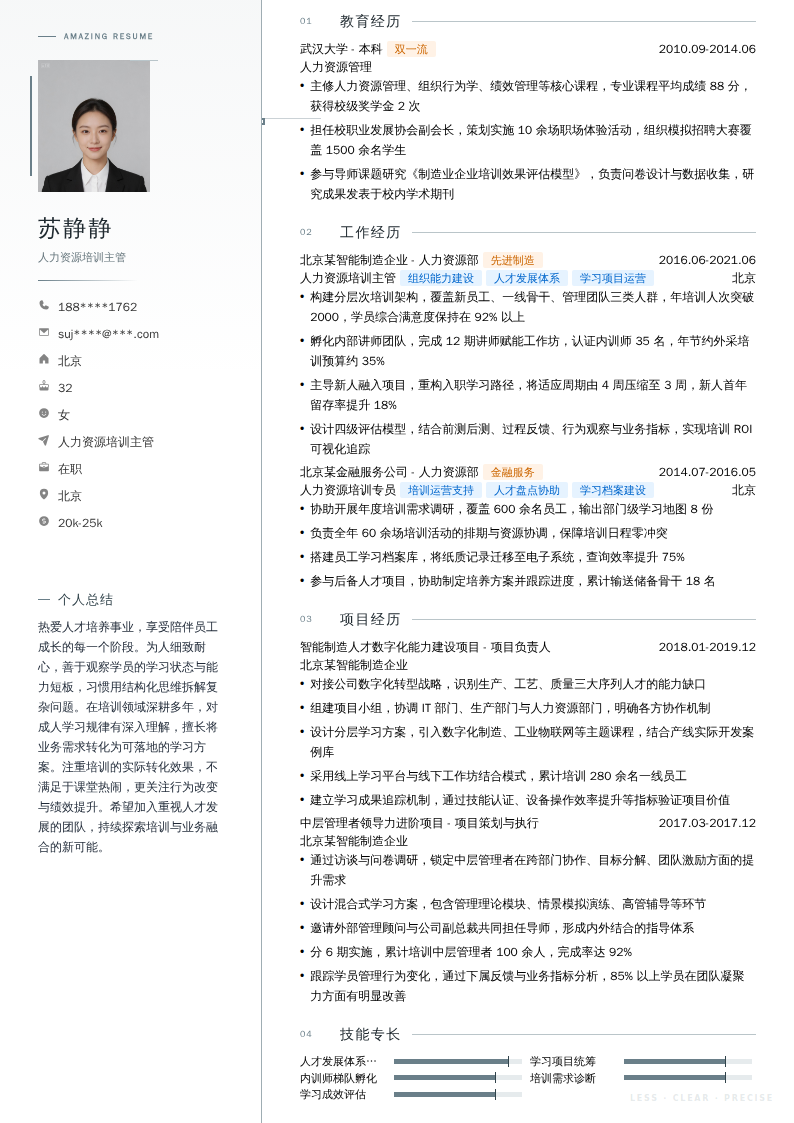 人力资源培训主管简历模板