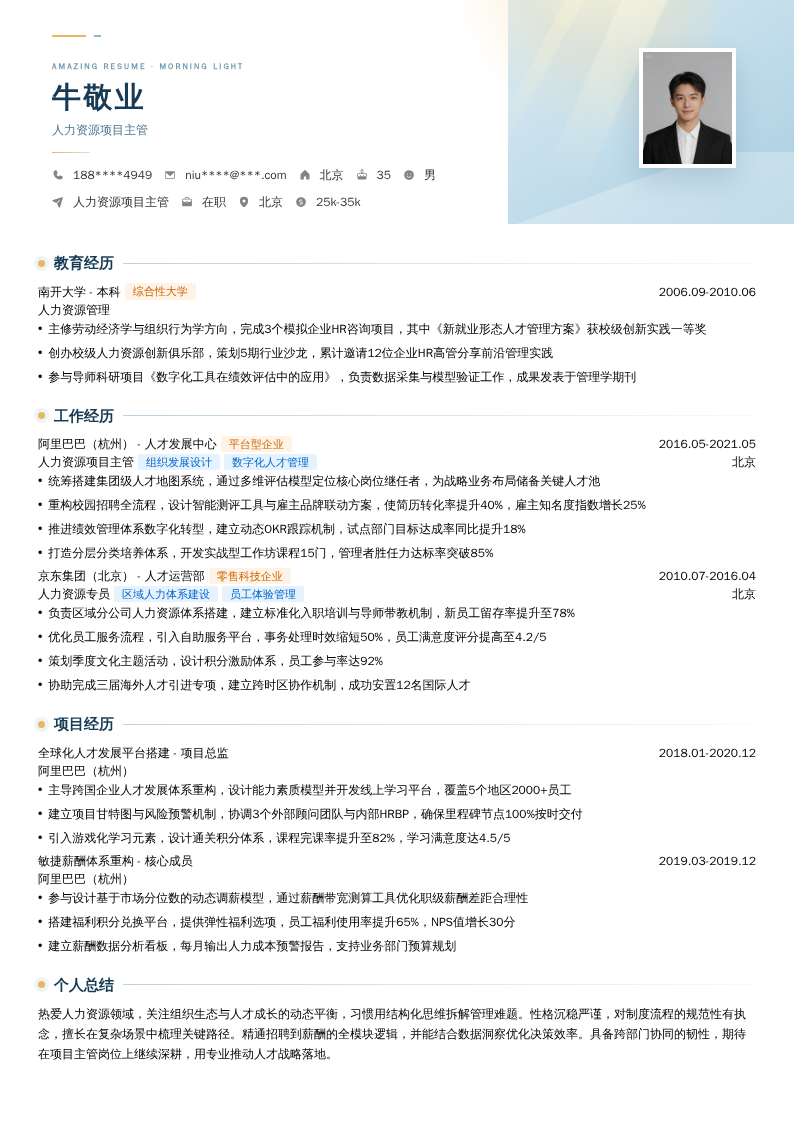 人力资源项目主管简历模板