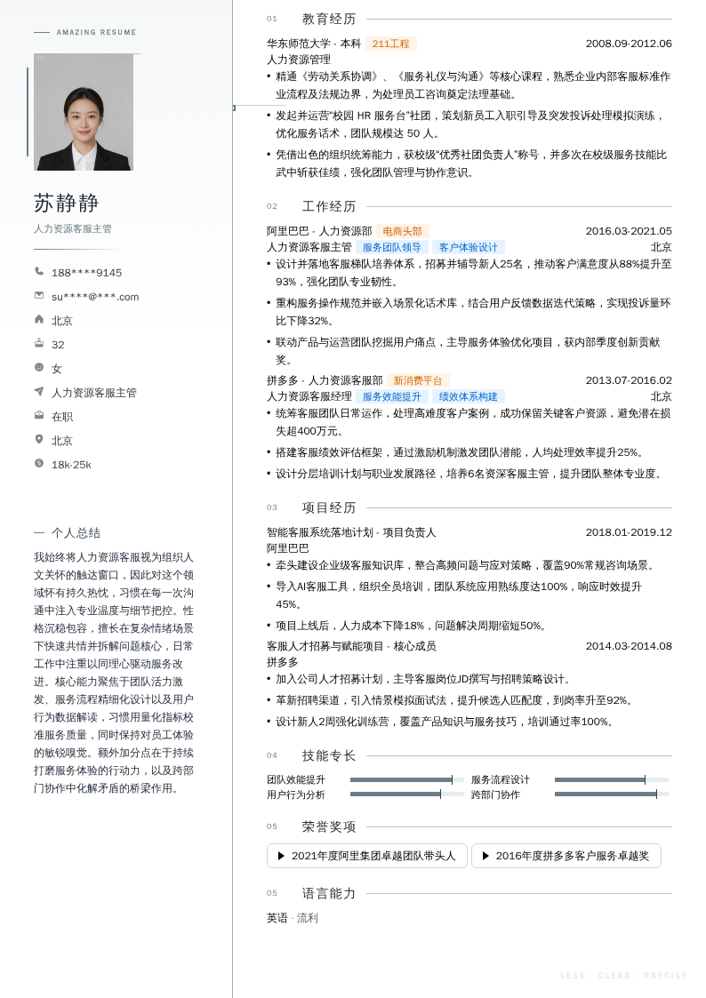 人力资源客服主管简历模板