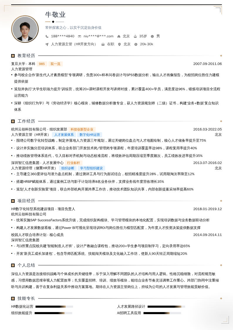 人力资源主管（HR开发方向）简历模板