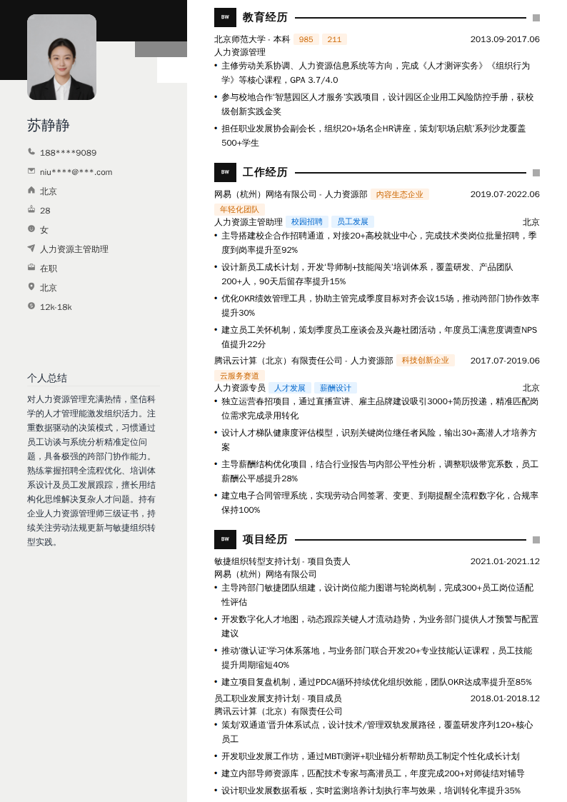 人力资源主管助理简历模板