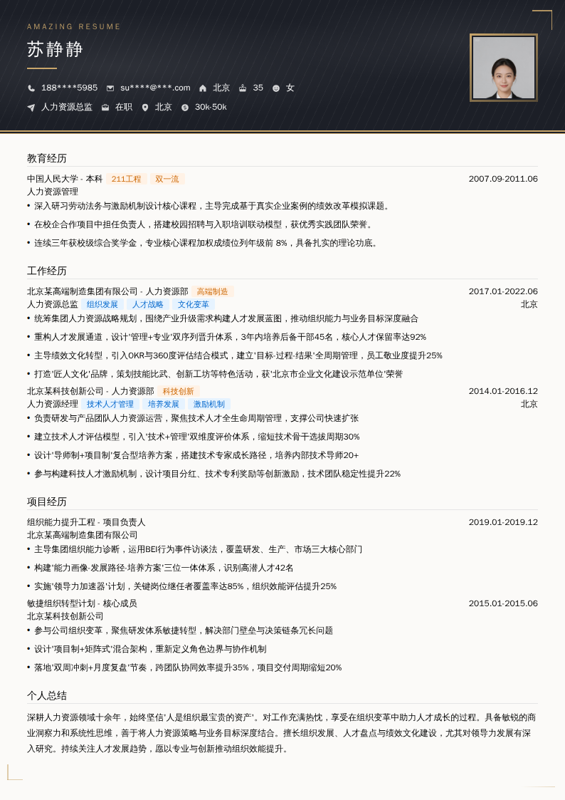 人力资源总监简历模板