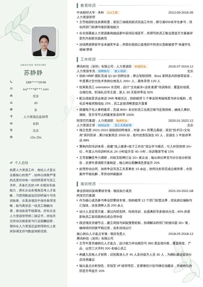 人力资源总监助理简历模板