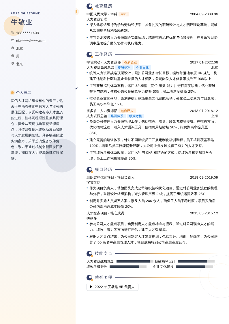人力资源高级总监简历模板