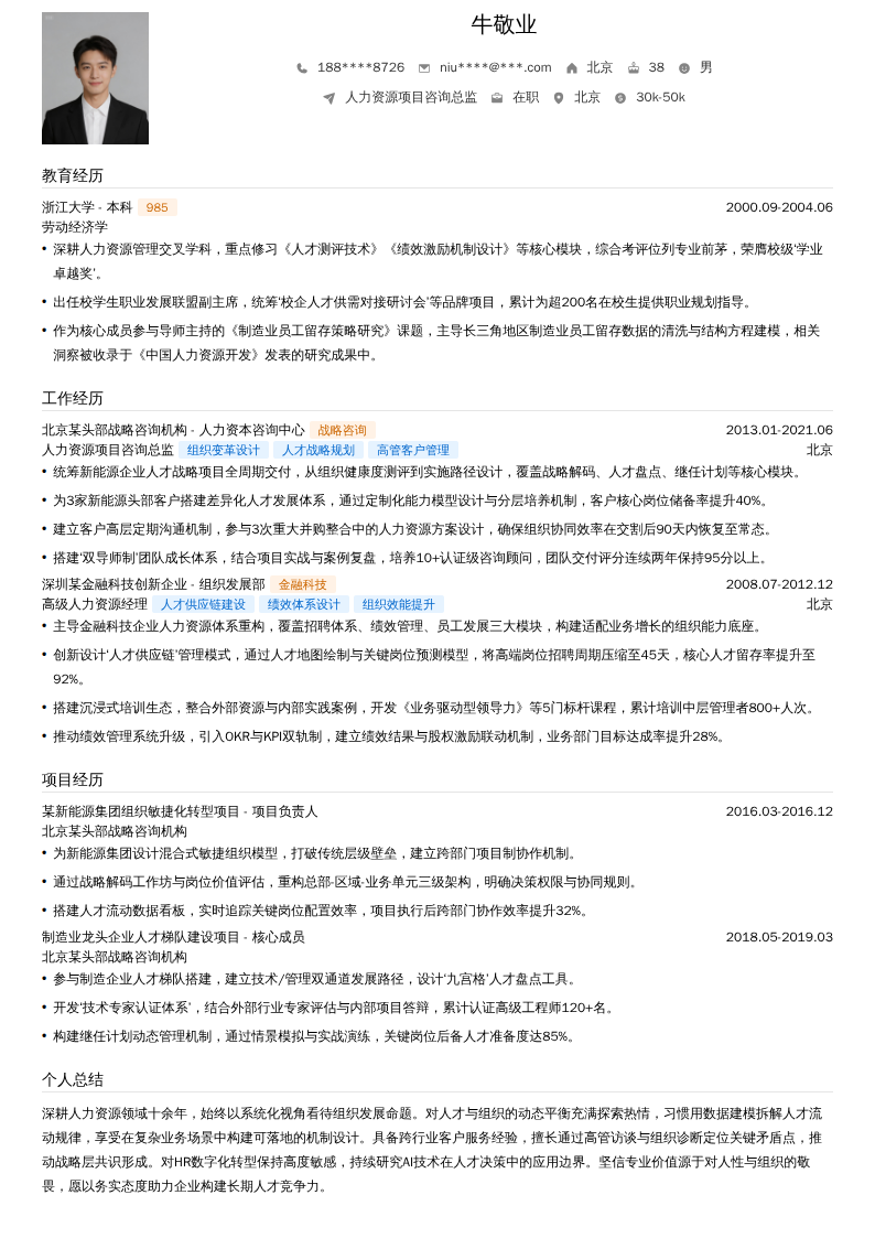 人力资源项目咨询总监简历模板