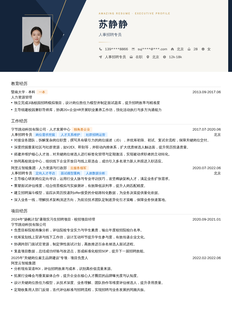 人事招聘专员简历模板