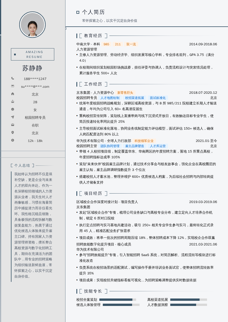 校园招聘专员简历模板