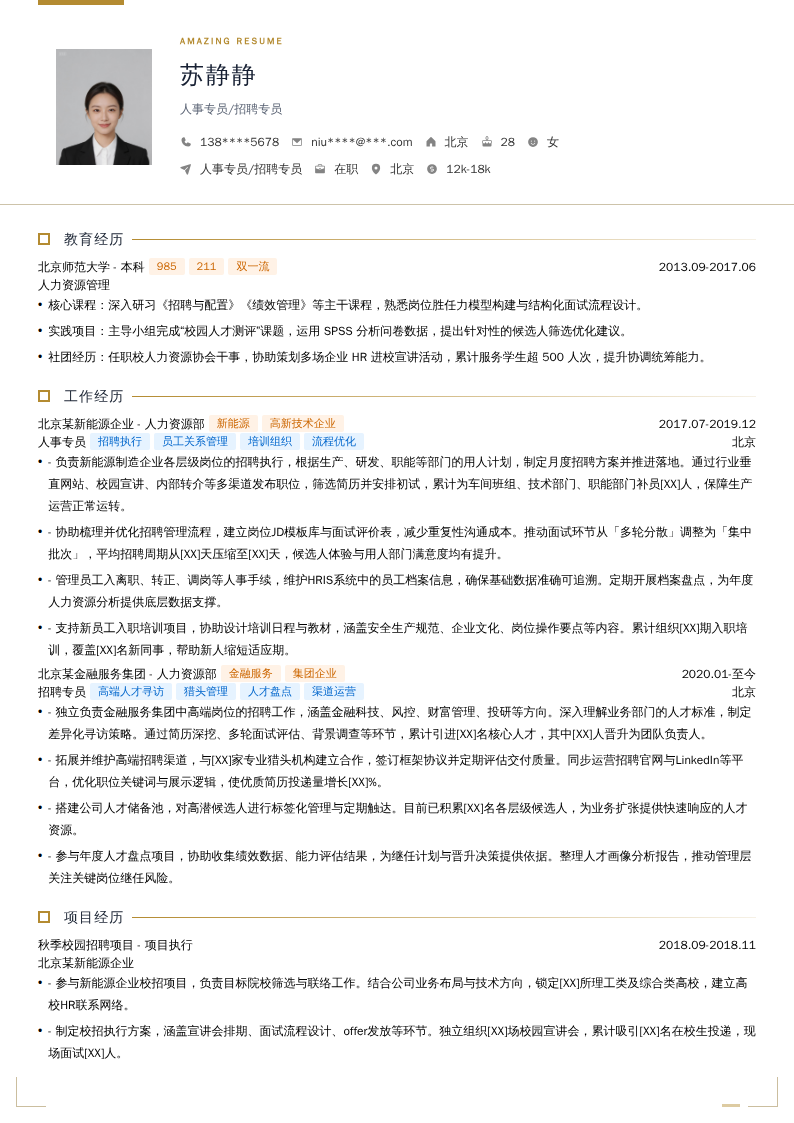 人事专员/招聘专员简历模板