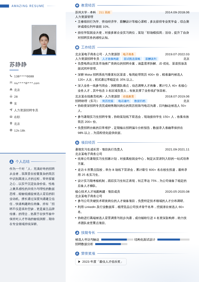 人力资源招聘专员简历模板