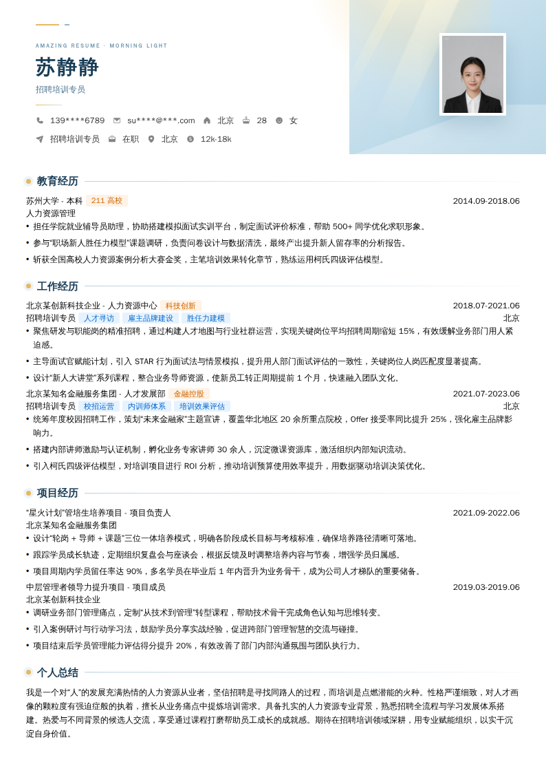 招聘培训专员简历模板