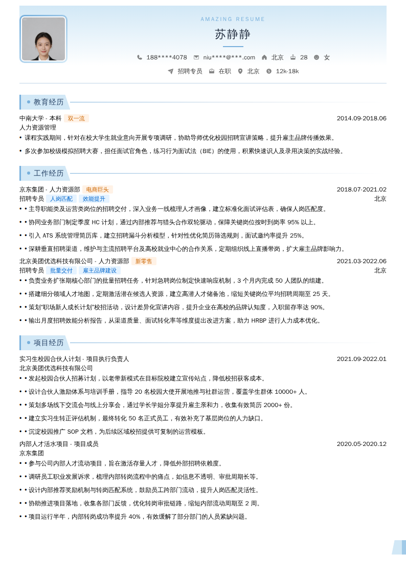 招聘专员简历模板