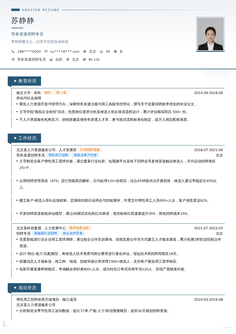 劳务派遣招聘专员简历模板