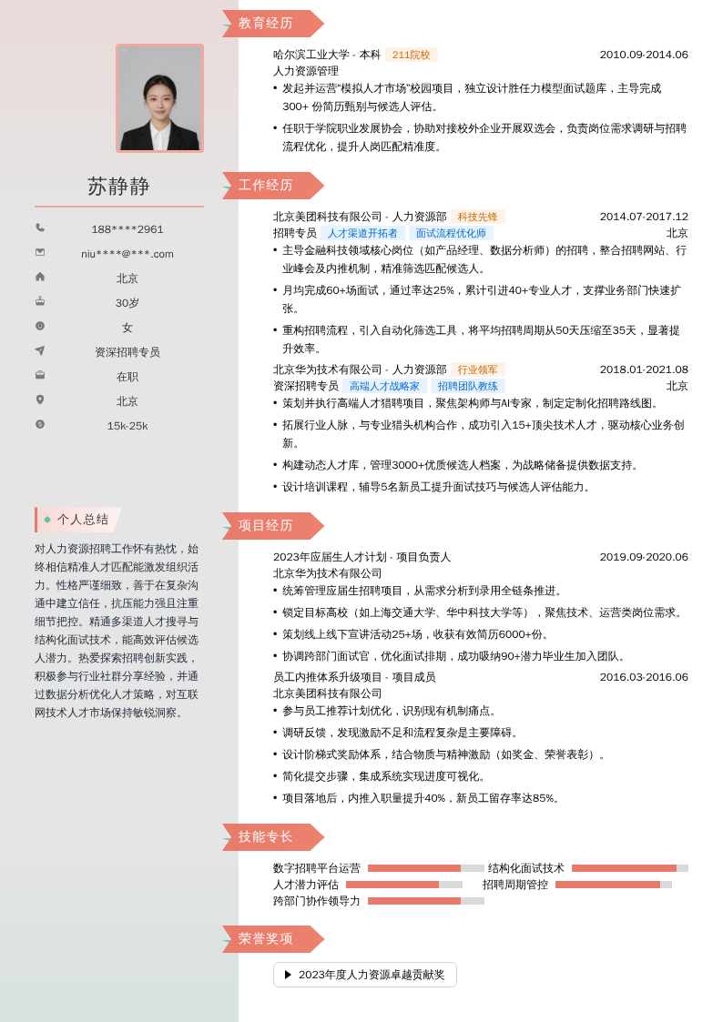 资深招聘专员简历模板