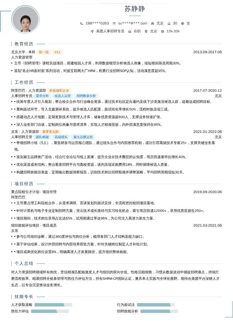 美团人事招聘专员简历模板
