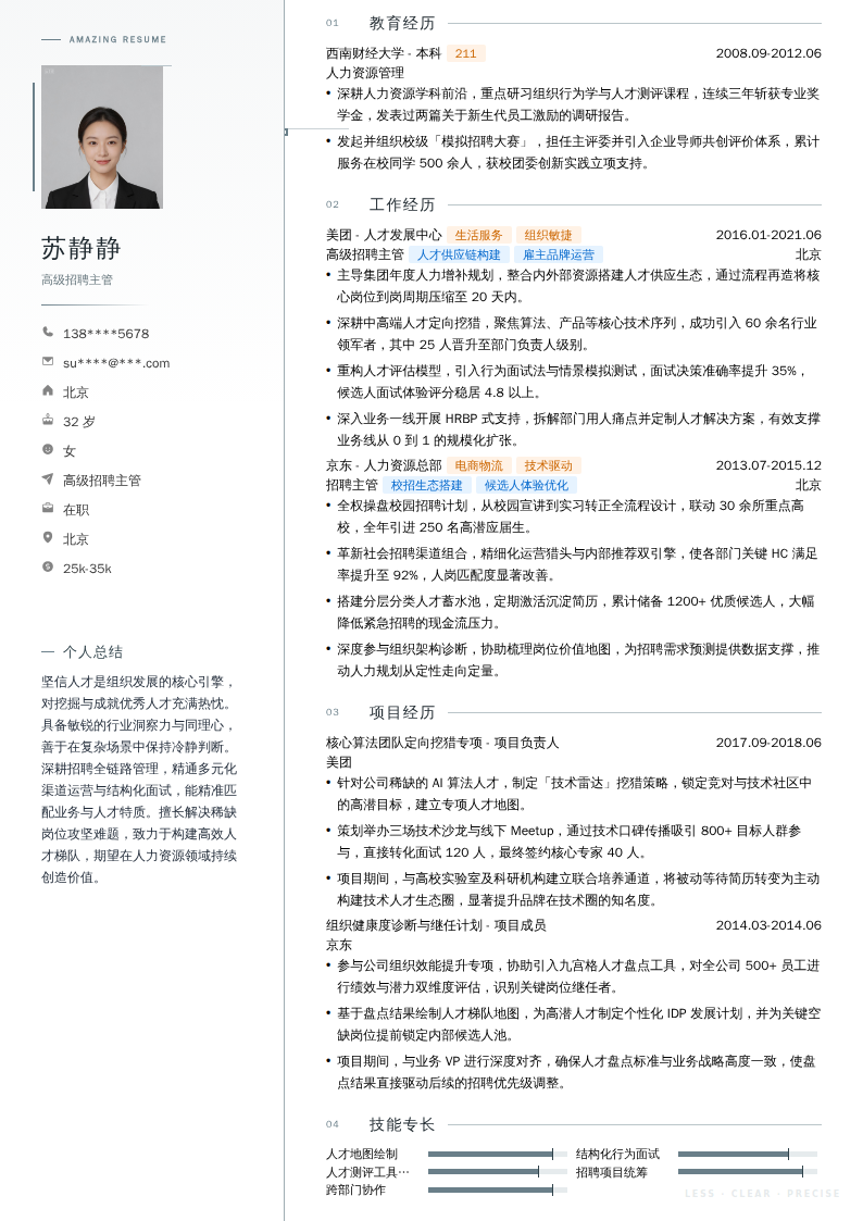 高级招聘主管简历模板