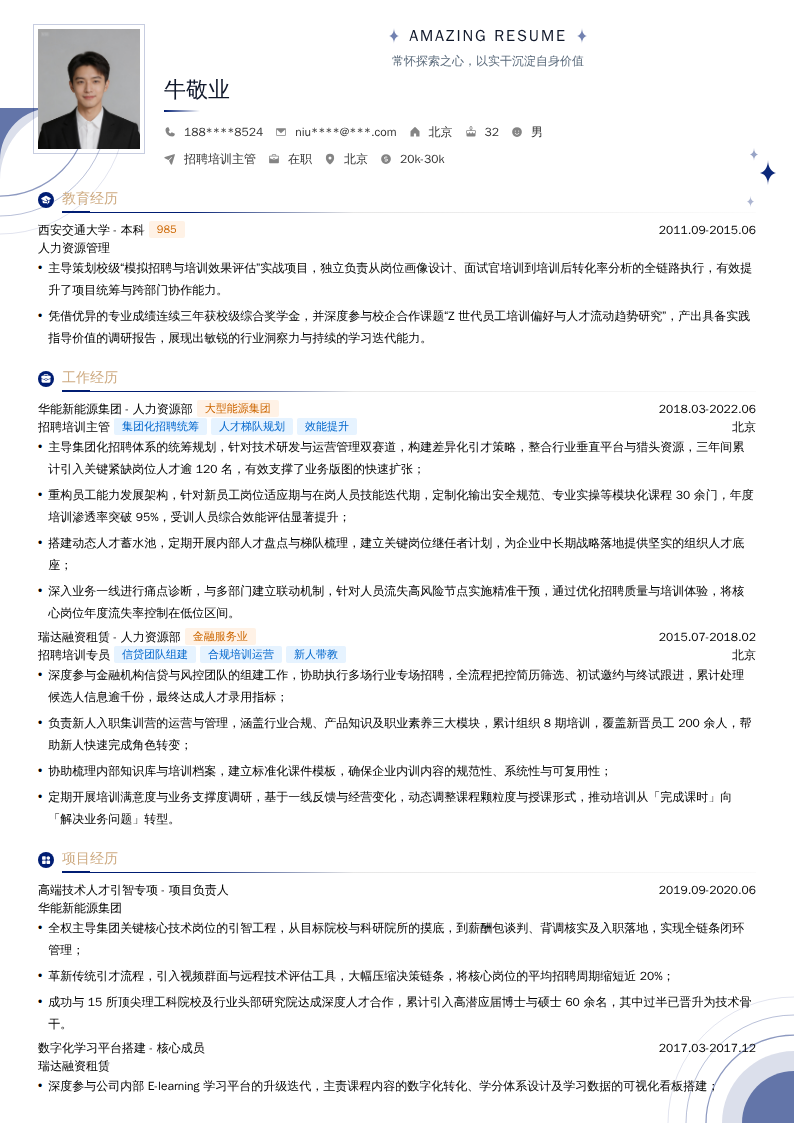 招聘培训主管简历模板