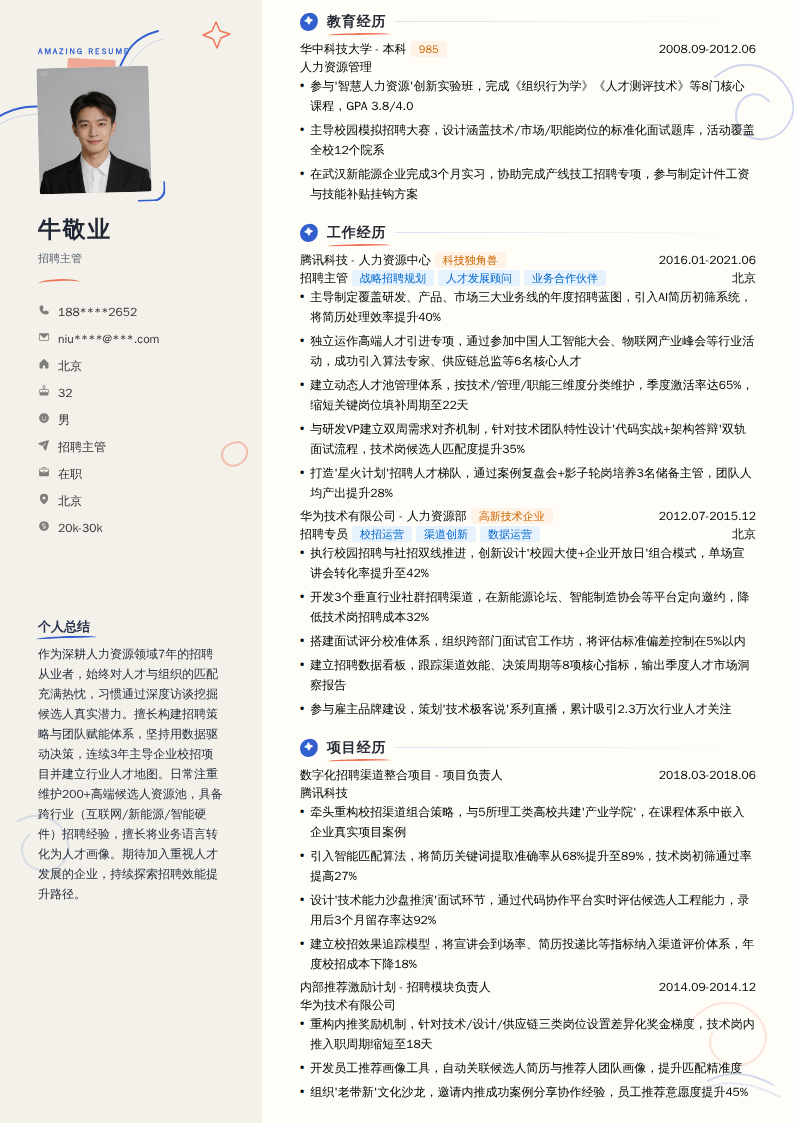 招聘主管简历模板