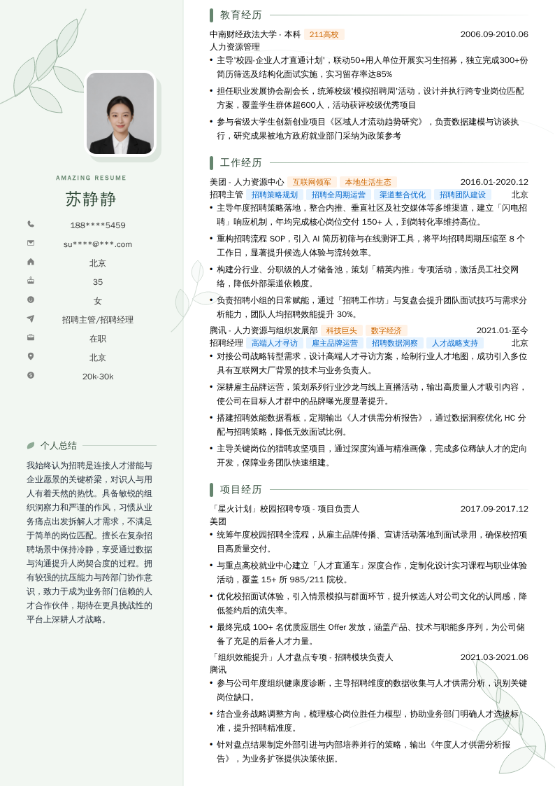 招聘主管/招聘经理简历模板