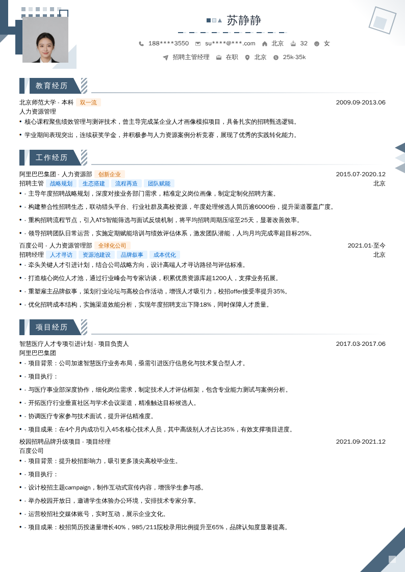 招聘主管经理简历模板