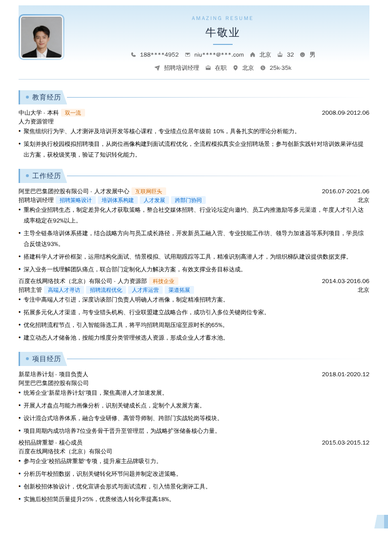 招聘培训经理简历模板