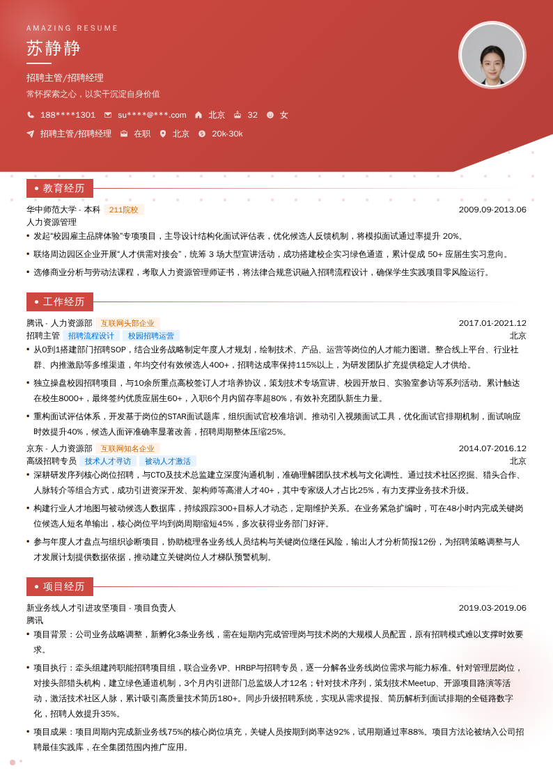 招聘主管/招聘经理简历模板