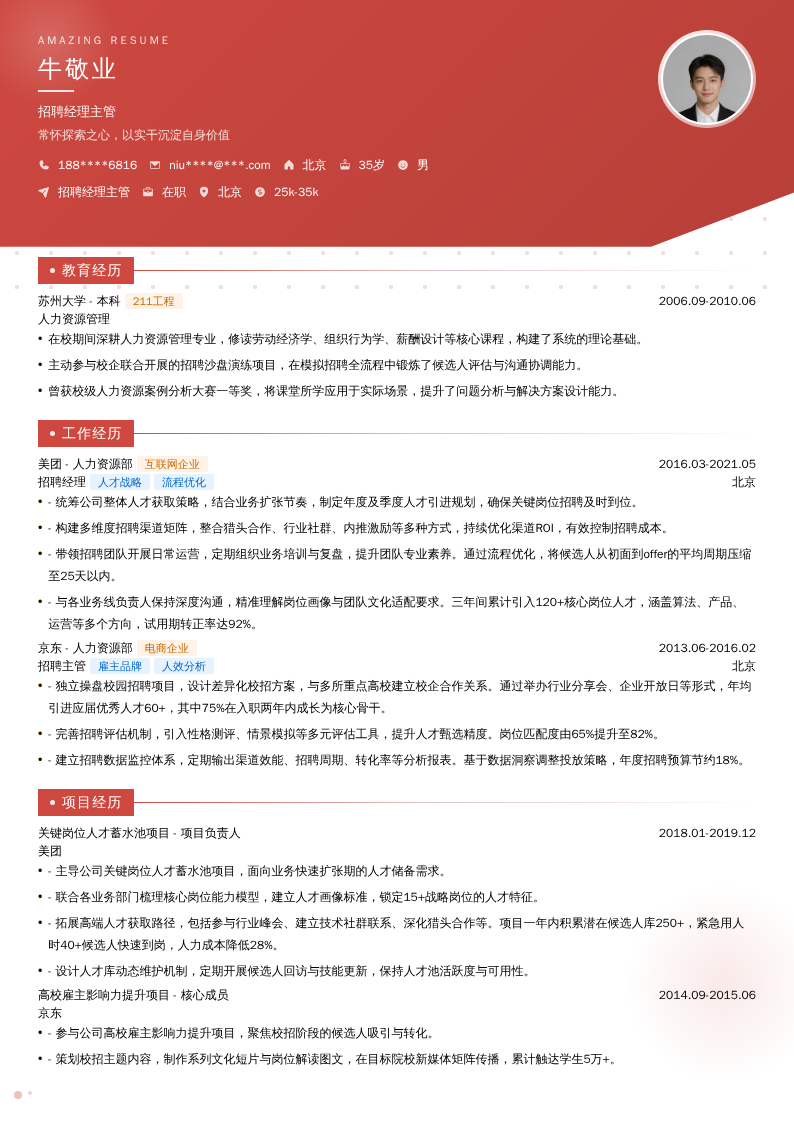 招聘经理主管简历模板