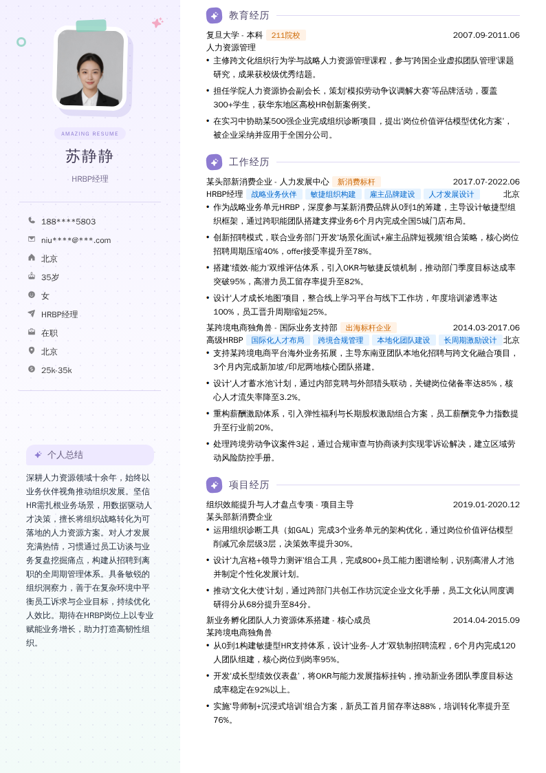 HRBP经理简历模板
