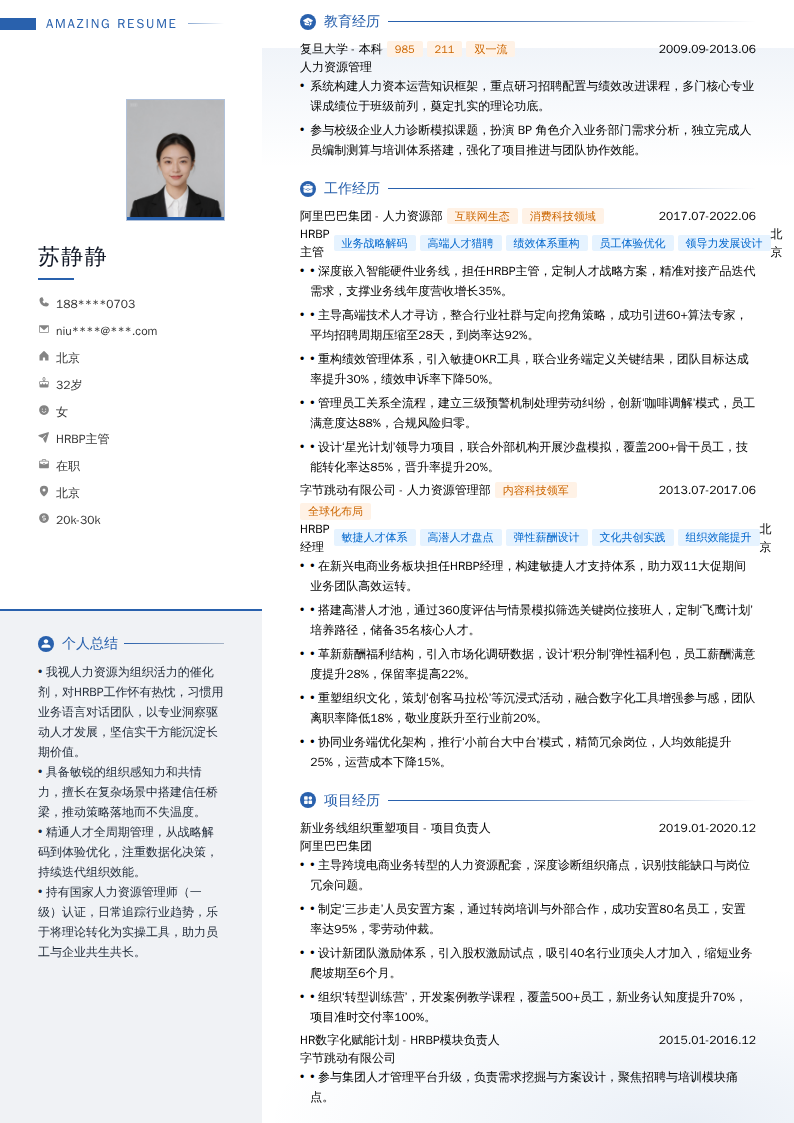 HRBP主管简历模板