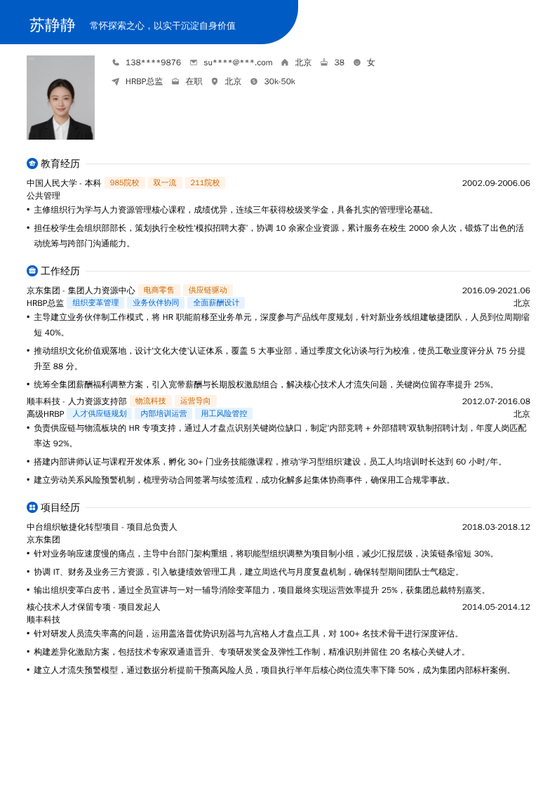HRBP总监简历模板