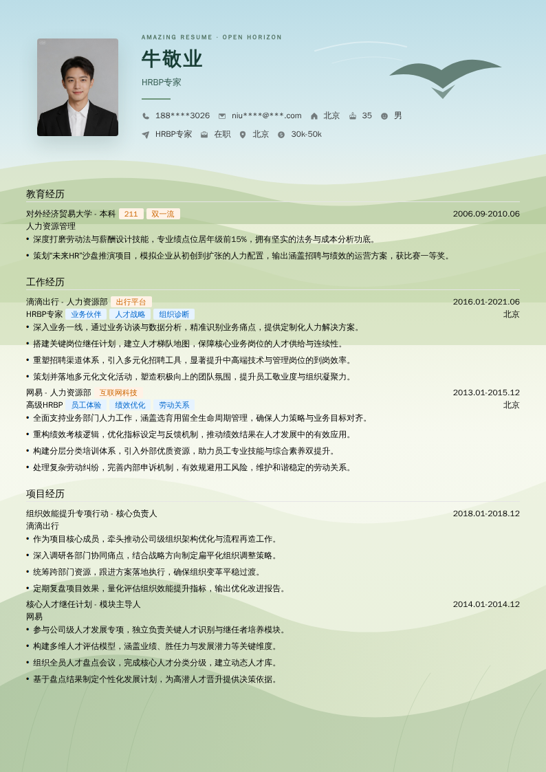 HRBP专家简历模板
