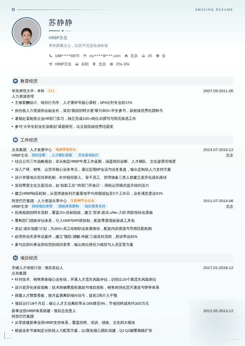 HRBP主任简历模板