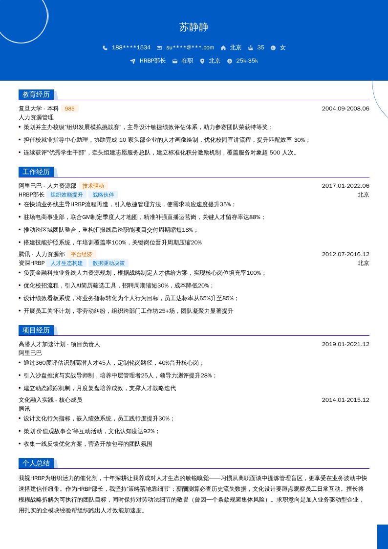 HRBP部长简历模板