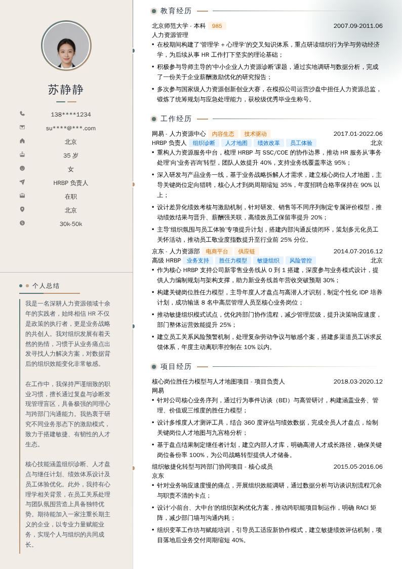 HRBP负责人简历模板