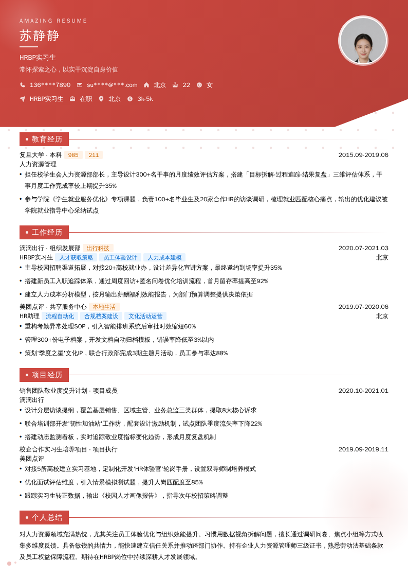 HRBP实习生简历模板
