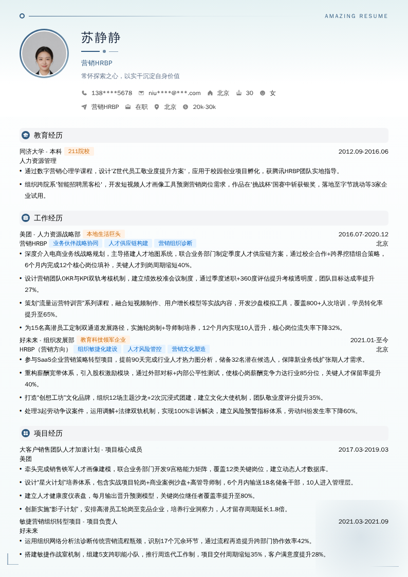营销HRBP简历模板
