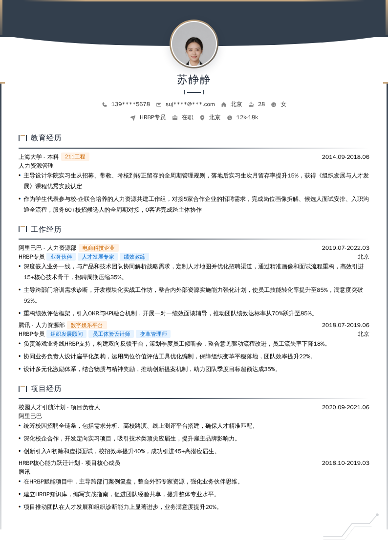 HRBP专员简历模板