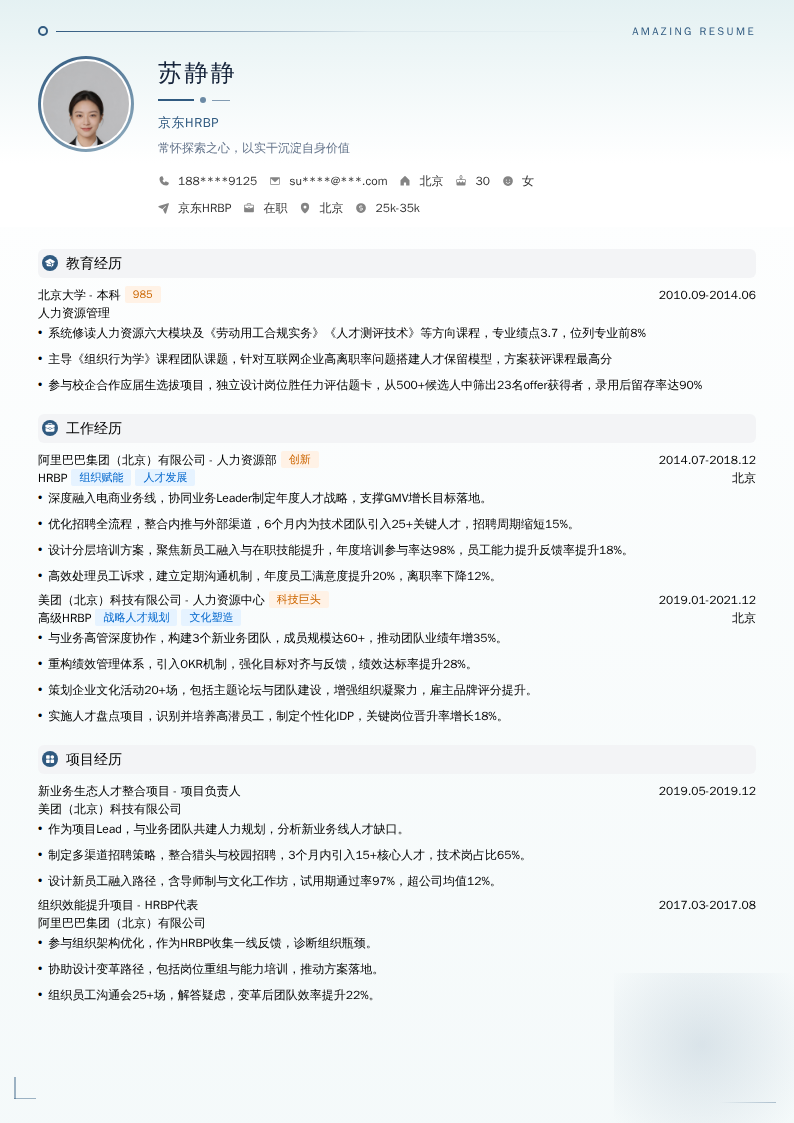 京东HRBP简历模板