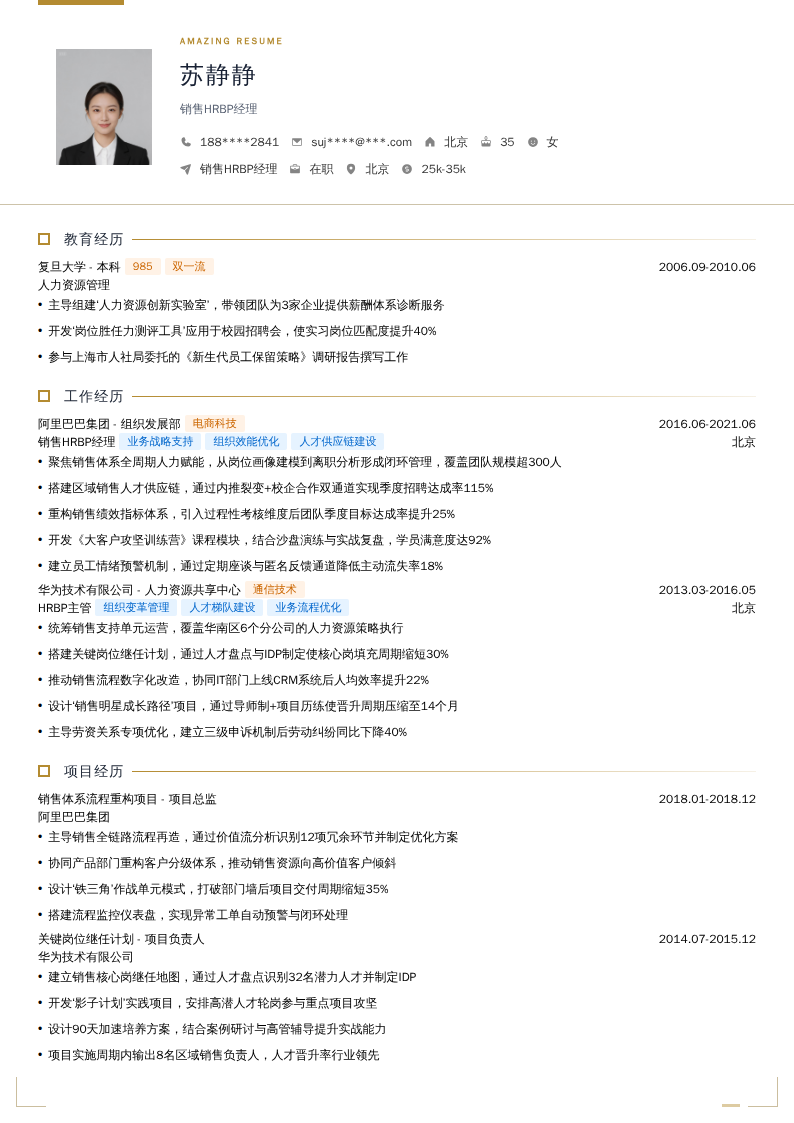 销售HRBP经理简历模板